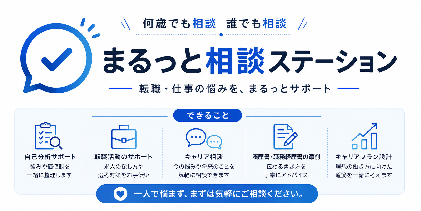 まるっと相談ステーション